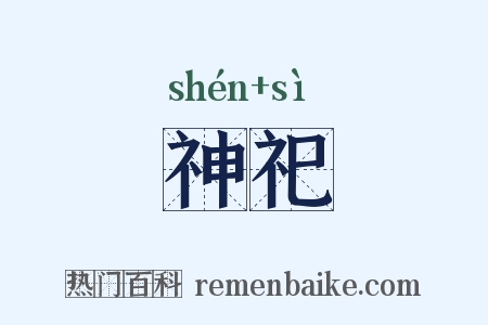 神祀是什么意思的图片